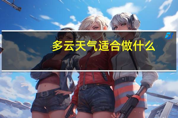 多云天气适合做什么