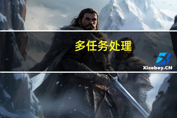 多任务处理