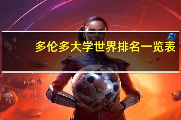 多伦多大学世界排名一览表