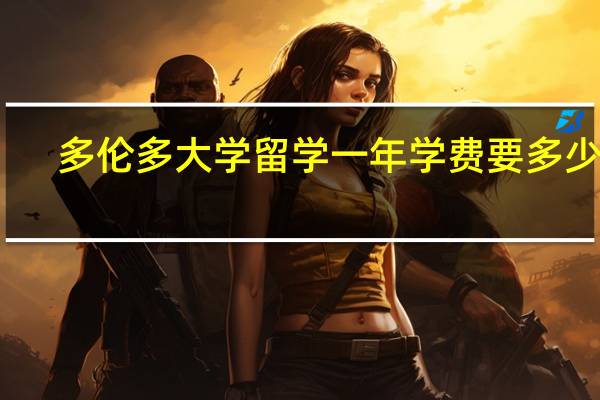 多伦多大学留学一年学费要多少钱