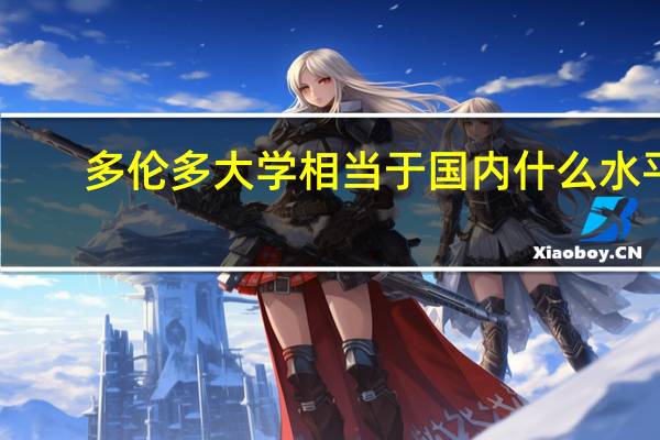 多伦多大学相当于国内什么水平