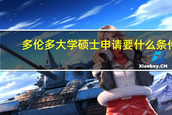 多伦多大学硕士申请要什么条件