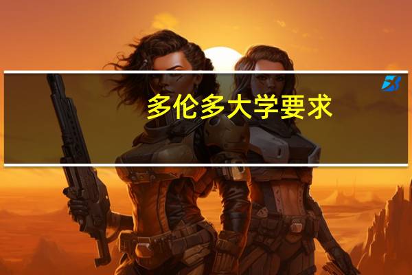 多伦多大学 要求