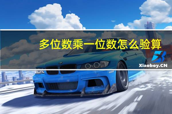 多位数乘一位数怎么验算