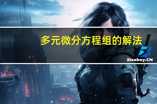 多元微分方程组的解法