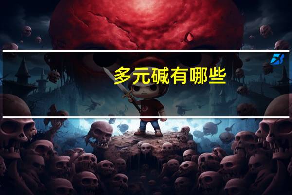 多元碱有哪些