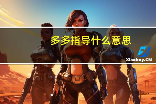 多多指导什么意思