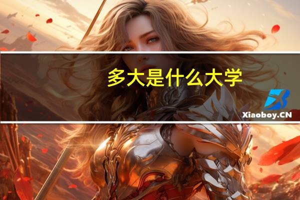 多大是什么大学