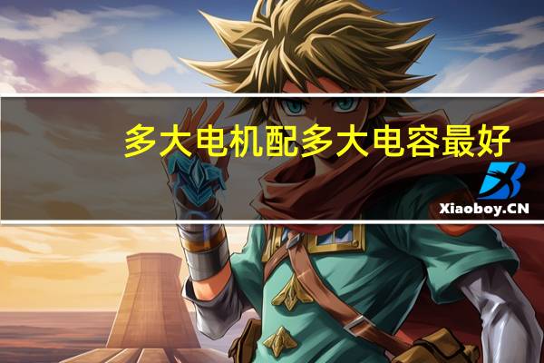 多大电机配多大电容最好