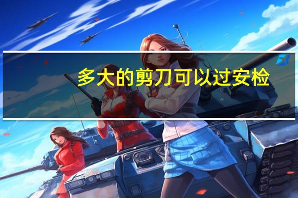 多大的剪刀可以过安检