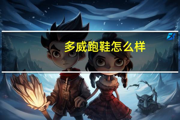 多威跑鞋怎么样