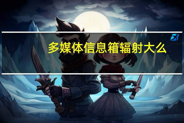 多媒体信息箱辐射大么