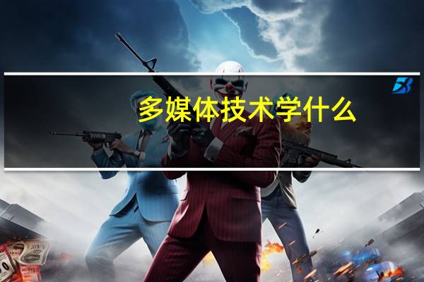 多媒体技术学什么