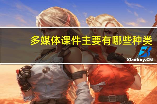 多媒体课件主要有哪些种类