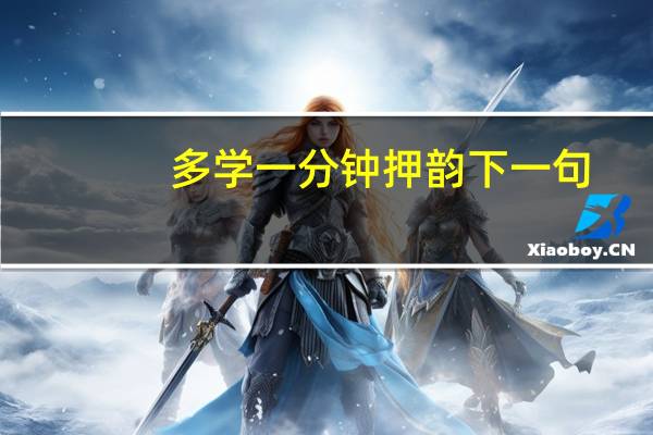 多学一分钟押韵下一句