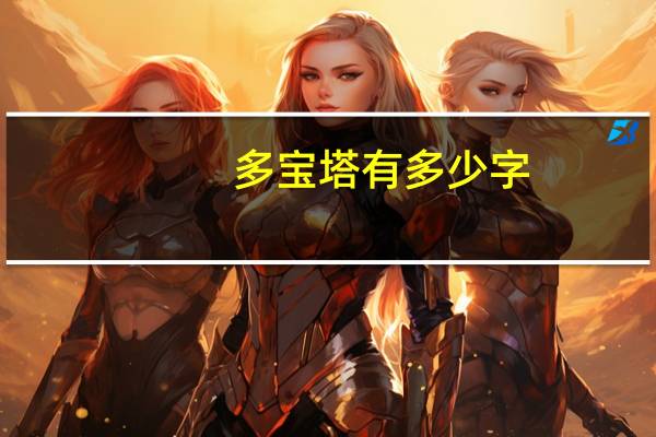 多宝塔有多少字