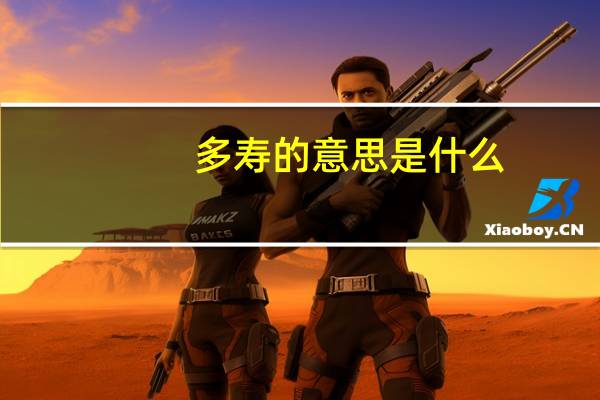 多寿的意思是什么