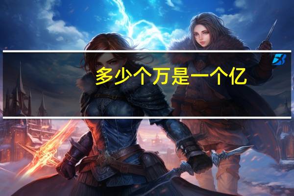多少个万是一个亿