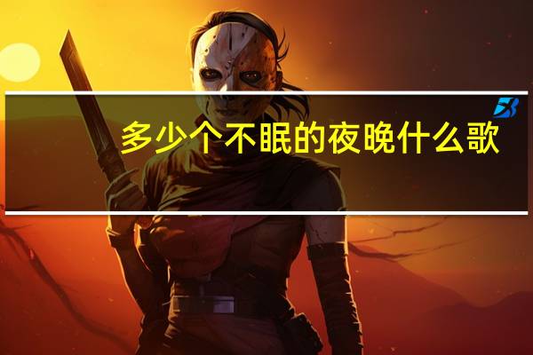 多少个不眠的夜晚什么歌