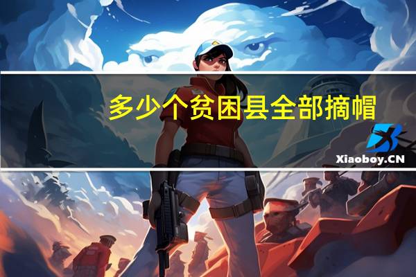 多少个贫困县全部摘帽