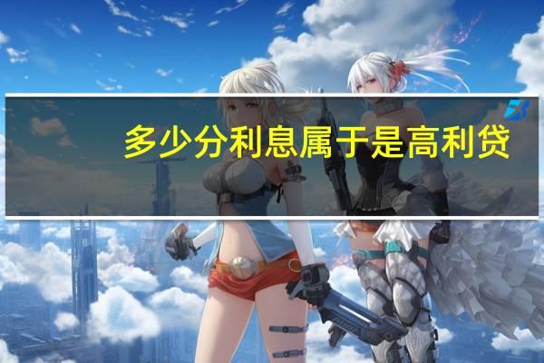 多少分利息属于是高利贷