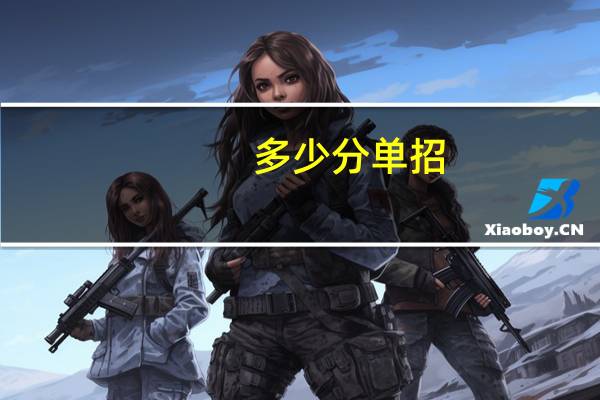 多少分单招