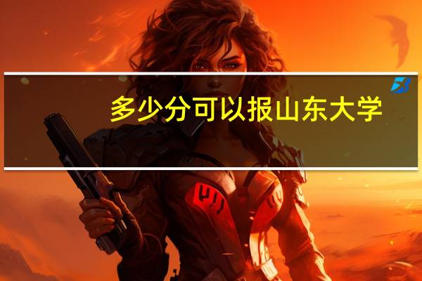 多少分可以报山东大学