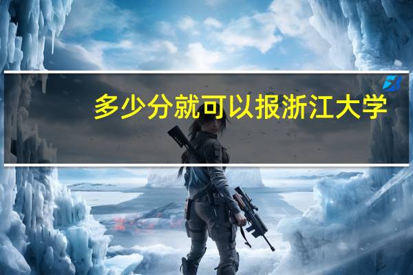 多少分就可以报浙江大学