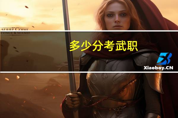 多少分考武职