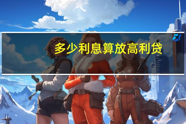 多少利息算放高利贷