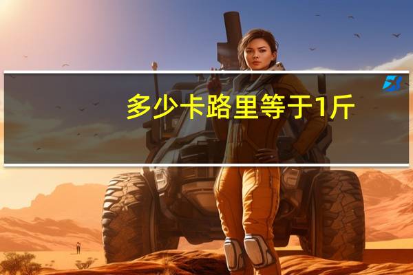 多少卡路里等于1斤