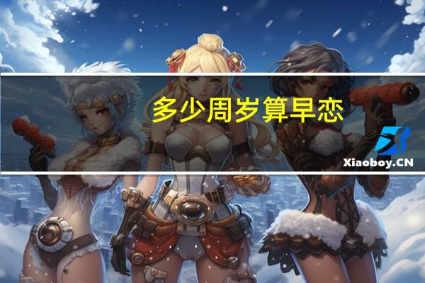 多少周岁算早恋