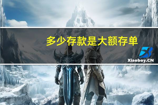 多少存款是大额存单