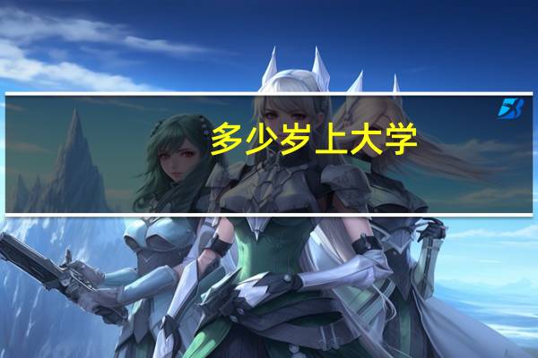 多少岁上大学