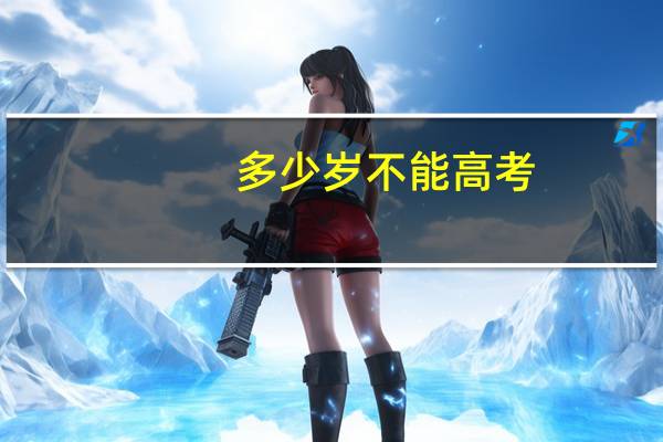 多少岁不能高考