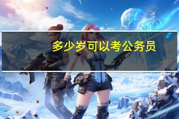 多少岁可以考公务员
