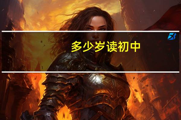 多少岁读初中