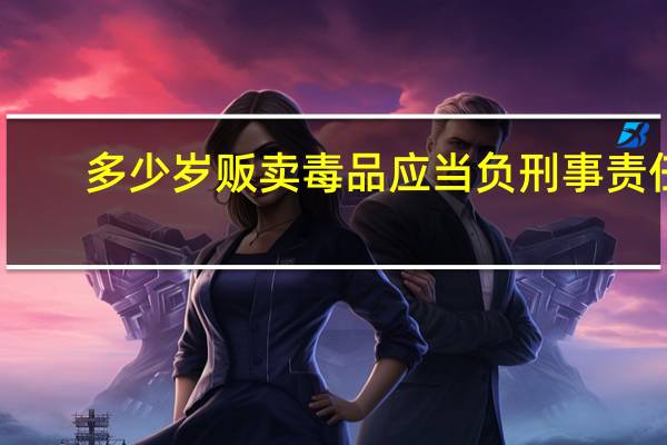 多少岁贩卖毒品应当负刑事责任