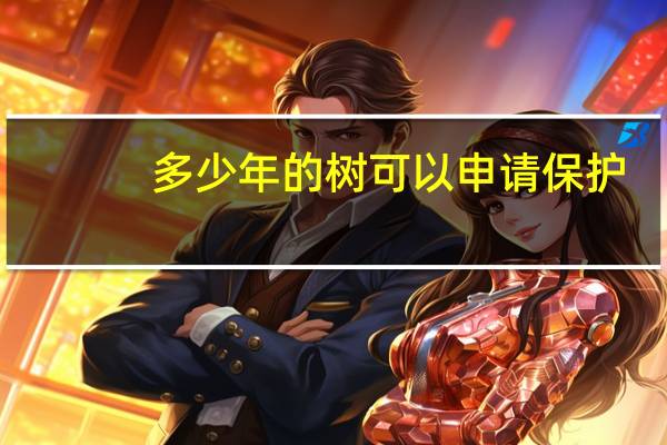 多少年的树可以申请保护