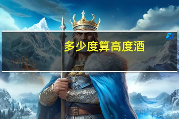 多少度算高度酒