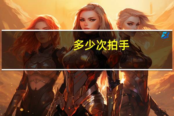 多少次拍手