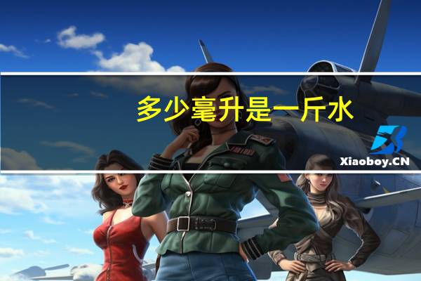 多少毫升是一斤水