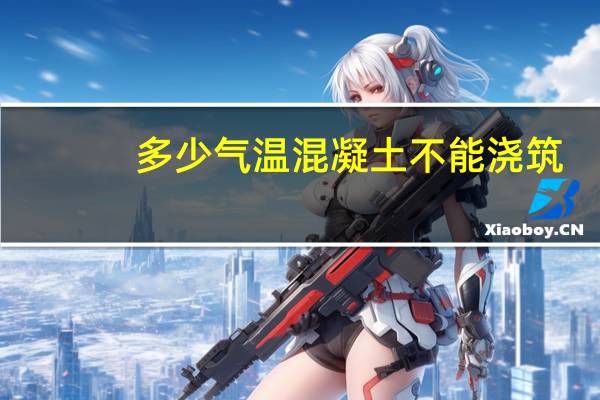 多少气温混凝土不能浇筑