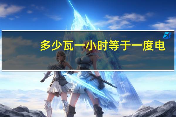 多少瓦一小时等于一度电