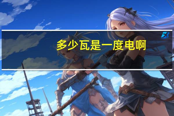 多少瓦是一度电啊
