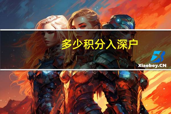 多少积分入深户