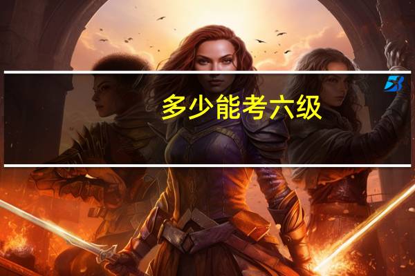 多少能考六级