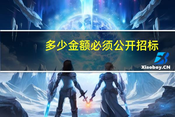 多少金额必须公开招标