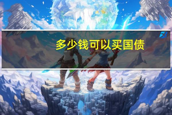 多少钱可以买国债