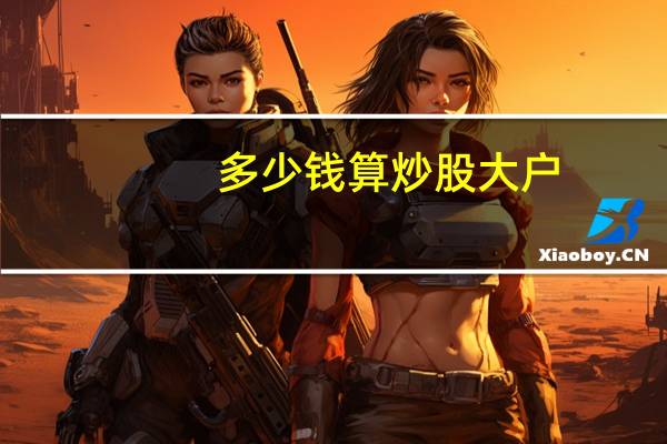 多少钱算炒股大户